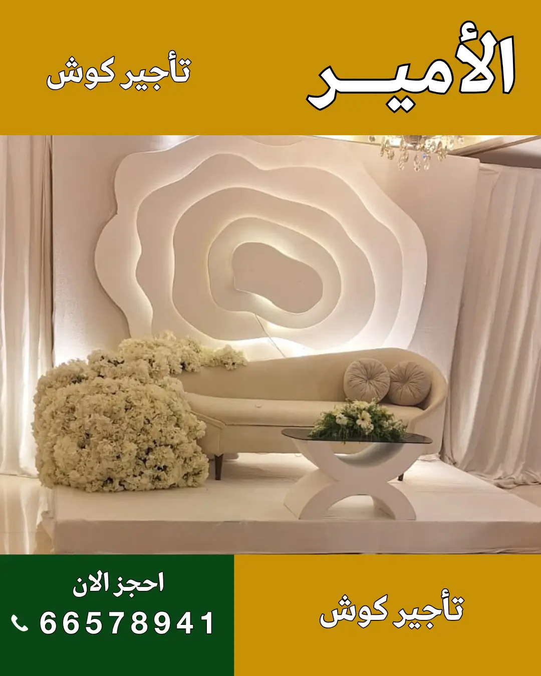 الأمير للضيافة 96650623 تجهيز زفاف